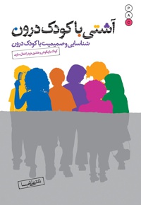 آشتی با کودک درون